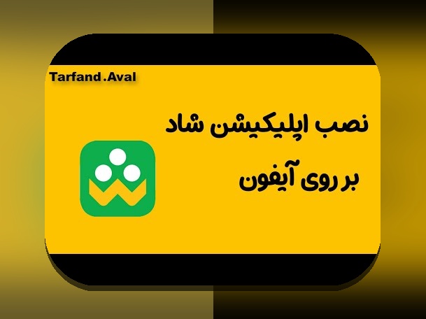 دانلود اپلیکیشن هات بت برای ایفون: راهنمای کامل برای کاربران ایرانی