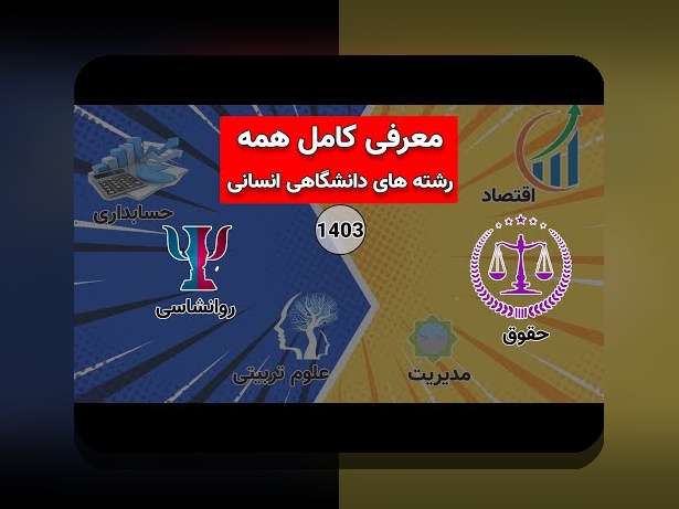 اطلاعات درباره رشته انسانی: هر آنچه باید درباره این مسیر تحصیلی بدانید