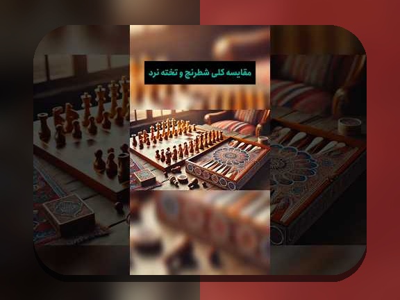 درک تاریخچه بازی تخته نرد در ایران: رازهای جذاب و گذشته پر فراز و نشیب