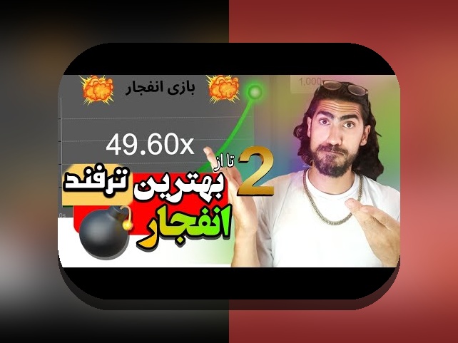 کاملترین راهنمای شناخت سایت بازی انفجار تلگرام و اهمیت آن در شرط بندی امروز